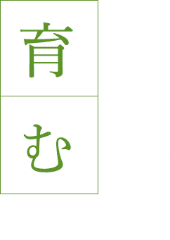 言の葉大賞で「育む」