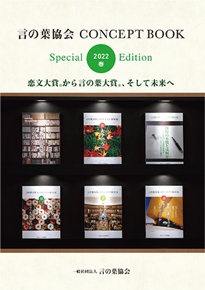 言の葉大賞 CONCEPT BOOK 2023春号